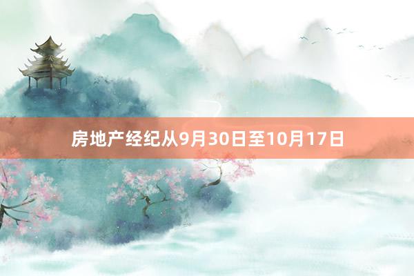 房地产经纪从9月30日至10月17日