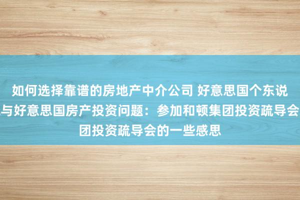 如何选择靠谱的房地产中介公司 好意思国个东说念主所得税与好意思国房产投资问题：参加和顿集团投资疏导会的一些感思