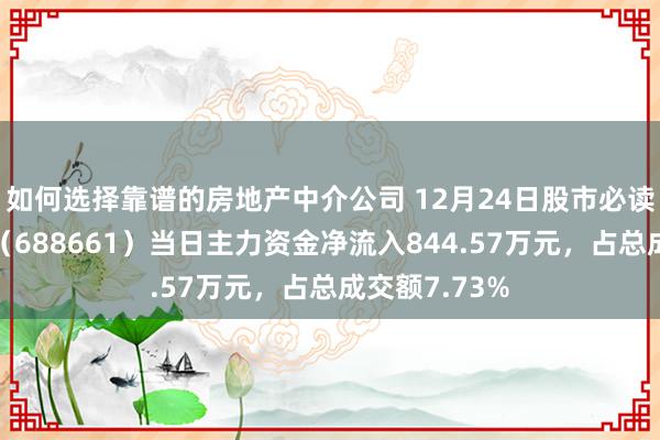 如何选择靠谱的房地产中介公司 12月24日股市必读：和林微纳（688661）当日主力资金净流入844.57万元，占总成交额7.73%