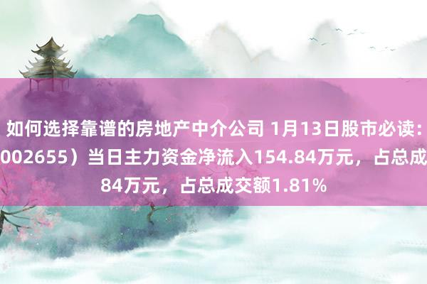 如何选择靠谱的房地产中介公司 1月13日股市必读：共达电声（002655）当日主力资金净流入154.84万元，占总成交额1.81%