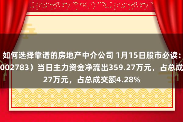 如何选择靠谱的房地产中介公司 1月15日股市必读：凯龙股份（002783）当日主力资金净流出359.27万元，占总成交额4.28%