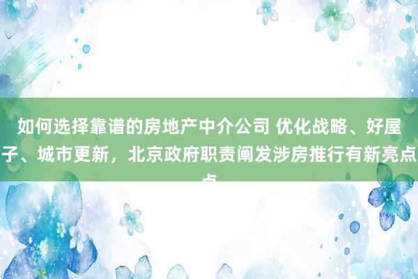 如何选择靠谱的房地产中介公司 优化战略、好屋子、城市更新，北京政府职责阐发涉房推行有新亮点