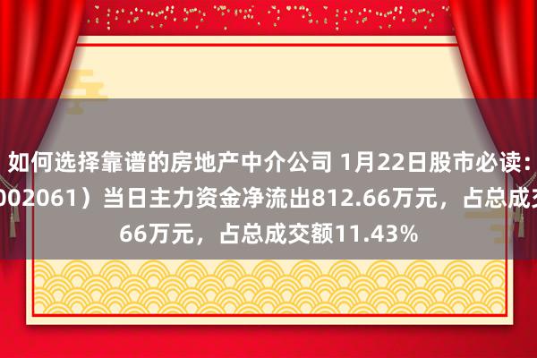 如何选择靠谱的房地产中介公司 1月22日股市必读：浙江交科（002061）当日主力资金净流出812.66万元，占总成交额11.43%