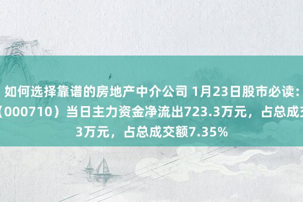 如何选择靠谱的房地产中介公司 1月23日股市必读：贝瑞基因（000710）当日主力资金净流出723.3万元，占总成交额7.35%