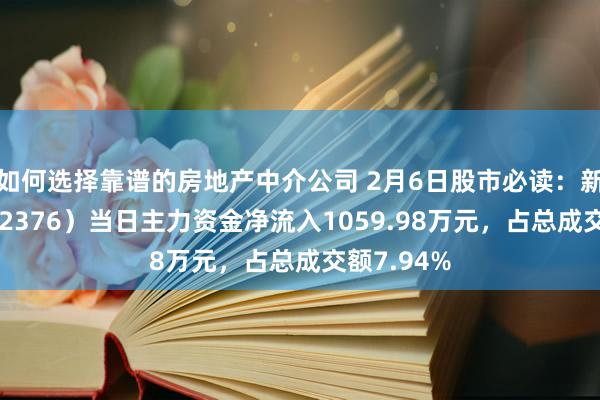 如何选择靠谱的房地产中介公司 2月6日股市必读：新北洋（002376）当日主力资金净流入1059.98万元，占总成交额7.94%