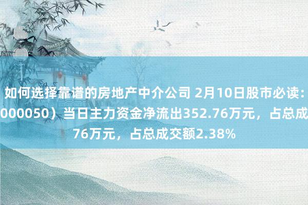 如何选择靠谱的房地产中介公司 2月10日股市必读：深天马Ａ（000050）当日主力资金净流出352.76万元，占总成交额2.38%