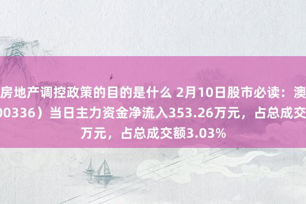 房地产调控政策的目的是什么 2月10日股市必读：澳柯玛（600336）当日主力资金净流入353.26万元，占总成交额3.03%