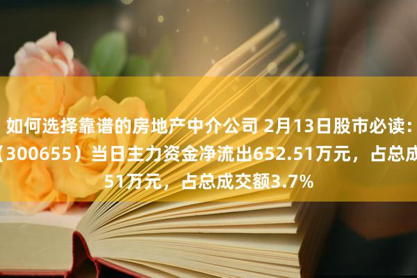 如何选择靠谱的房地产中介公司 2月13日股市必读：晶瑞电材（300655）当日主力资金净流出652.51万元，占总成交额3.7%