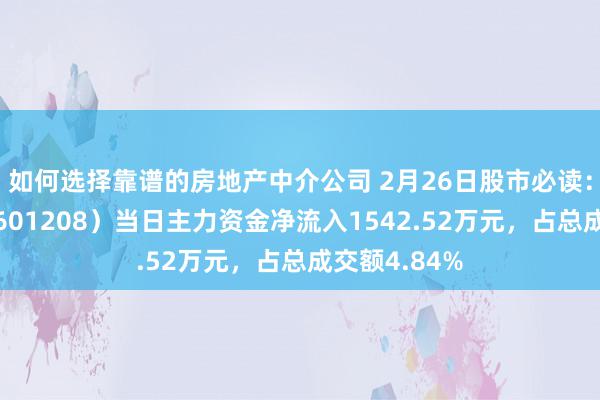 如何选择靠谱的房地产中介公司 2月26日股市必读：东材科技（601208）当日主力资金净流入1542.52万元，占总成交额4.84%