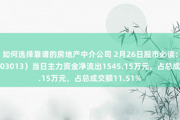 如何选择靠谱的房地产中介公司 2月26日股市必读：地铁遐想（003013）当日主力资金净流出1545.15万元，占总成交额11.51%