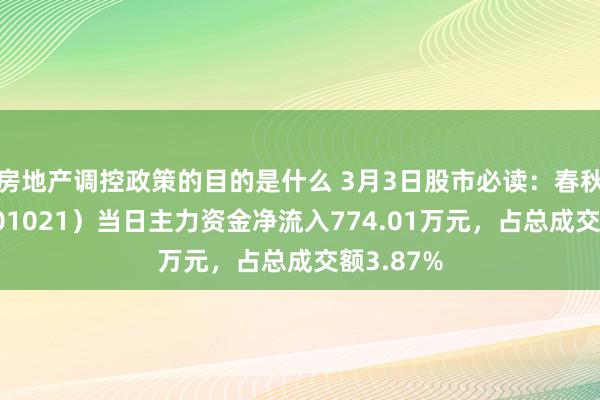 房地产调控政策的目的是什么 3月3日股市必读：春秋航空（601021）当日主力资金净流入774.01万元，占总成交额3.87%